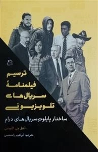 ترسیم فیلمنامه سریالهای تلویزیونی ساختار پایلوت سریال های درام