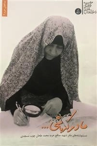 مادر که باشی ... دستنوشته های مادر شهید مدافع حرم محمد طحان چوب مسجدی