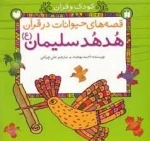 هدهد سلیمان (ع) -قصه های حیوانات در قرآن