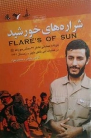 شراره های خورشید: کارنامه عملیاتی لشکر 27 محمد(ص) در عملیات آبی خاکی خیبر - زمستان1362