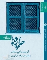 شعر ما : چاره ها - گزیده رباعی معاصر