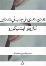 هنرمندی از جهان شناور