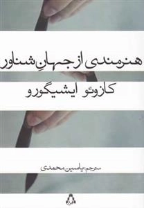 هنرمندی از جهان شناور