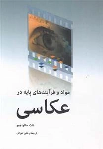 مواد و فرآیندهای پایه در عکاسی