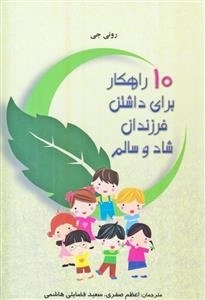 10 راهکار برای داشتن فرزندان شاد سالم