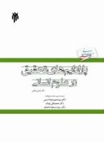 پارادایم های تحقیق در علوم انسانی