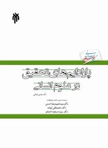 پارادایم های تحقیق در علوم انسانی