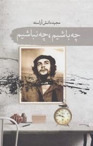 چه باشیم چه نباشیم