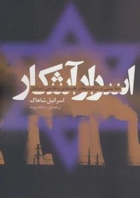سپهر اندیشه 9 (اسرار آشکار:خط مشی و سیاست های هسته ای و خارجی اسرائیل)