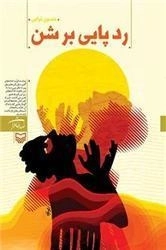 رد پایی بر شن