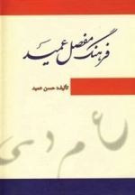فرهنگ مفصل عمید