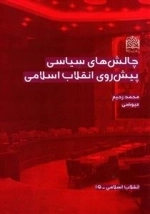 چالش های سیاسی پیش روی انقلاب اسلامی