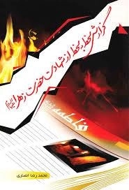 گزارش لحظه به لحظه از شهادت حضرت زهرا علیها السلام