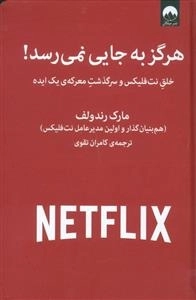هرگز به جایی نمی رسد !