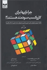 چرا بازیها برای کاروکسب سودمند هستند؟!