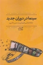 سینما در دوران جدید