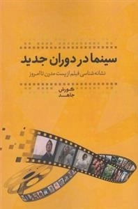 سینما در دوران جدید