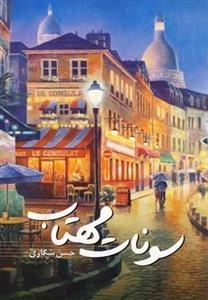سونات مهتاب