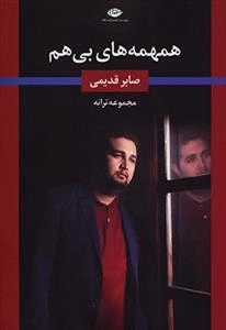همهمه های بی هم