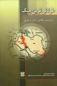 طولانی ترین جنگ : رویارویی نظامی ایران و عراق