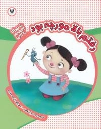 رفتم بالا اومدم پایین: رفتم بالا مورچه بود