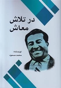 در تلاش معاش
