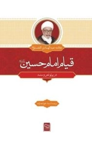 قیام امام حسین(ع) در پرتو نص و سند