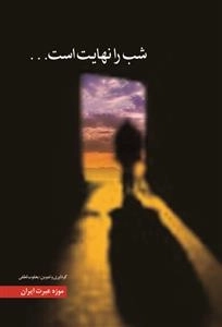 شب در نهایت است...