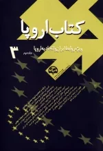 کتاب اروپا 3 : ویژه روابط ایران و اتحادیه اروپا-جلد دوم