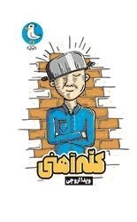 کله آهنی