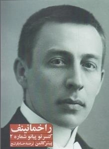 راخمانینف - کنسر تو پیانو شماره 2