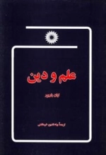 علم و دین