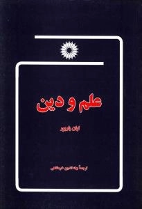 علم و دین