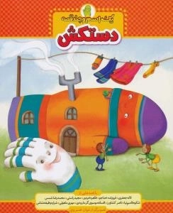 یک اسم و چند قصه : دستکش