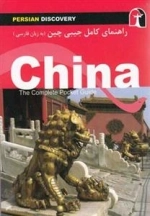 راهنمای کامل جیبی چین
