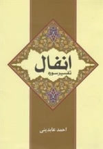 تفسیر سوره انفال