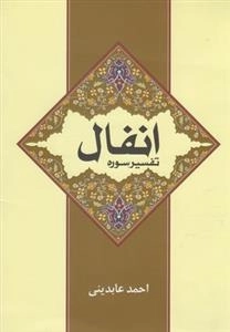 تفسیر سوره انفال