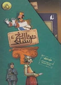 ناریخ ترسناک: مجموعه 8 جلدی