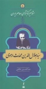 مشاهیر کتابشناسی معاصر ایران 8: سید جلال الدین محدث ارموی
