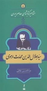 مشاهیر کتابشناسی معاصر ایران 8: سید جلال الدین محدث ارموی
