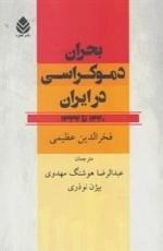 بحران دموکراسی در ایران
