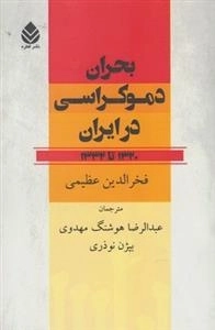 بحران دموکراسی در ایران