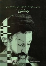 زندگی و مبارزات آیت الله شهید سید محمد حسینی
