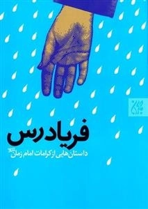 فریاد رس - داستان های از کرامات امام زمان عجل الله فرجه
