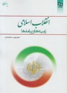 انقلاب اسلامی : زمینه ها و پیامد ها