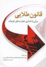 قانون طلایی - برای راه اندازی تجارت های کوچک