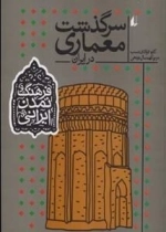 فرهنگ و تمدن ایرانی : سرگذشت معماری