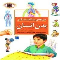 چراهای شگفت انگیز- بدن انسان - پاسخ به سوال های کودکان و نوجوان