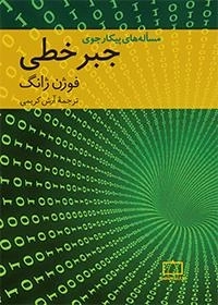 مسئله های پیکارجوی جبرخطی
