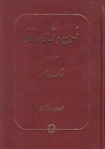 فسون فسانه حافظ